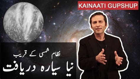 Urdu A New Exoplanet Only 6 Light Years Away Kainaati Gup Shup Youtube