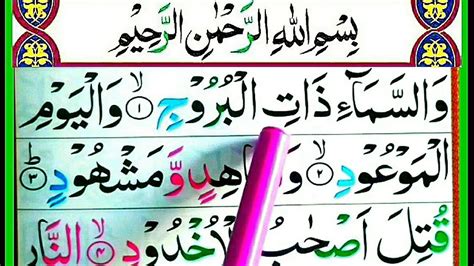 Surah Al Buroojspelling Word By Word Surah Para 30 Learn Quran