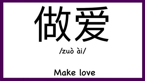 how to pronounce make love in chinese how to pronounce 做爱 youtube