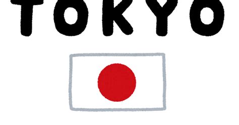 「tokyo 2021」のイラスト文字 かわいいフリー素材集 いらすとや