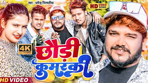 Dharmendra Nirmaliya New Song Pokhar Me Dub Mair Jo Na Chhori