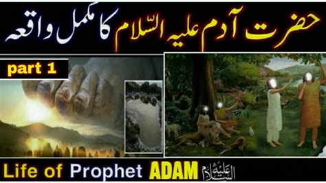 Hazrat Adam As Ka Waqia Prophet Adam Story In Urdu Adam As Aur Hawa