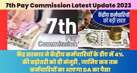 7th Pay Commission Latest Update 2023 केंद्र सरकार ने केंद्रीय