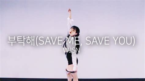 WJSN 우주소녀 Save Me Save You 부탁해 커버댄스 DANCE COVER안무 커버 YouTube