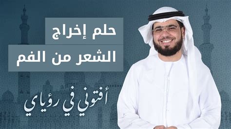 تفسير حلم رؤيا الافعي والثعابين السوداء والبيضاء للحامل والعزباء. تفسير حلم اخراج الشعر من الفم .. الشيخ د. وسيم يوسف - YouTube