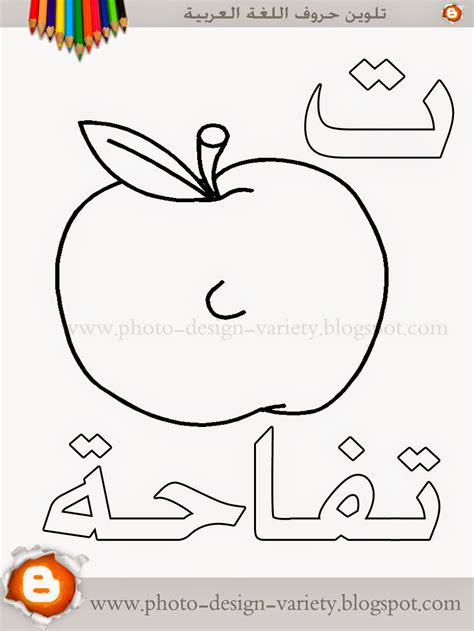 حروف عربية مفرغة للتلوين