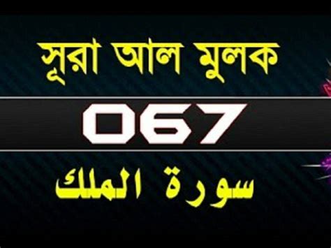Surat Al Mulk With Bangla Translation সূরা আল মুলক Surah Mulk 67