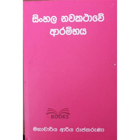 Sinhala Nawakathawe Arambhaya සිංහල නවකතාවේ ආරම්භය ආරිය රාජකරුණා