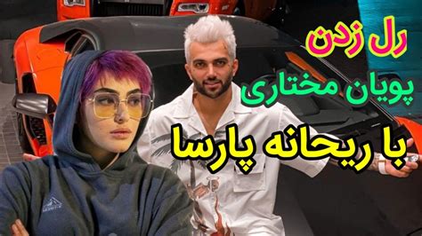 رل زدن پویان مختاری با ریحانه پارسا Youtube