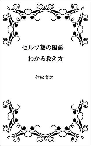 serufujukunokokugo wakaruosiekata japanese edition ebook nakamatsuyoji amazon ca kindle store