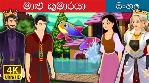 මාළු කුමාරයා Fish Prince Story In Sinhala Sinhalafairytales Youtube