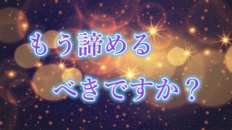 この恋愛はもう諦めるべきなのか【片思い・復縁・相手の気持ち】 占い タロット占い リーディング オラクルカード youtube