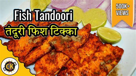 Fish Tandoori Authentic Fish Tikka Punjabi Recipe Fish Tikka