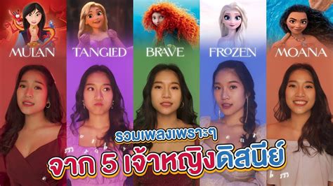รวมเพลงเจาหญงดสนย Disney Hotstar Mulan Tangled Brave Frozen Moana เจาลน สชา