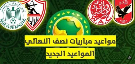كرة القدم ١٤ أيار مايو ٢٠٢١ ٢٣:١٢. موعد مباريات الأهلي والزمالك في دوري أبطال أفريقيا 2020