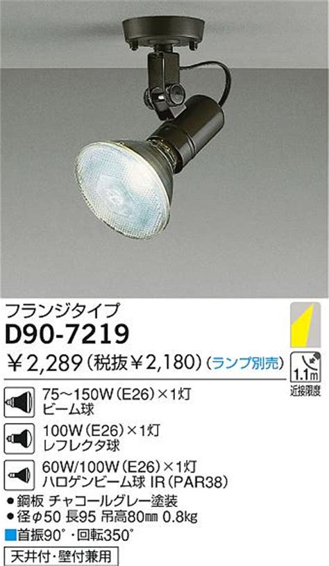 DAIKO 白熱灯スポットライト D90 7219 商品紹介 照明器具の通信販売インテリア照明の通販ライトスタイル