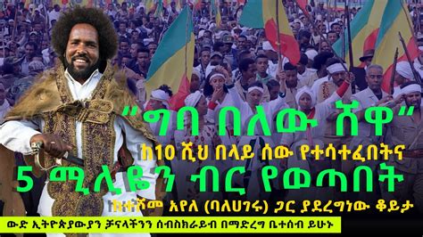 Ethiopia ከተሾመ አየለ ባለሀገሩ ጋር ያደረግነው ቆይታ Teshome Ayele Balageru