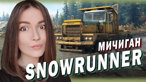 Snowrunner МИЧИГАН 74 ЕЩЁ ЧУТЬ ЧУТЬ 🚚 Часть 26 Youtube