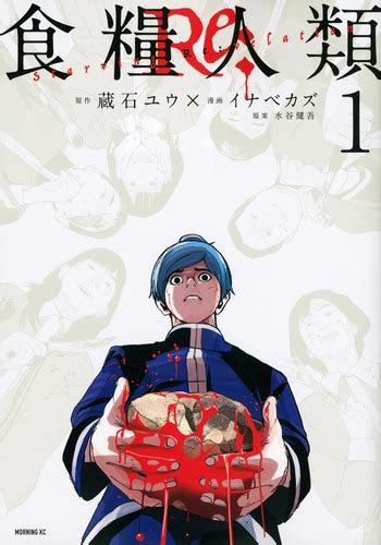 食糧人類Re 1巻 ネットの感想 漫画発売日カレンダー