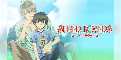 Super Loversアニメ 2016 動画配信 U Next 31日間無料トライアル