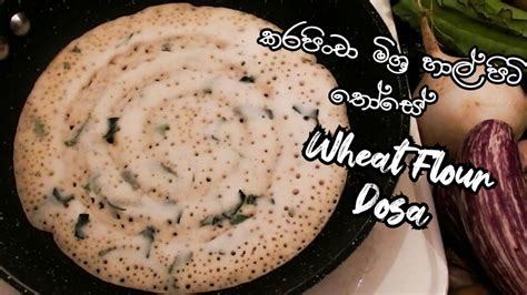 කරපිංචා මිශ්‍ර හාල් පිටි තෝසේ හදන හැටි Hal Piti Those Recipe