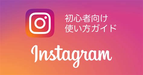 Instagram（インスタグラム）の初心者向けに、始め方から投稿や機能の使い方を解説します。基本操作のハッシュタグやストーリーズ、igtvなどを含めたさまざまな機能について、実際の画面を使っ