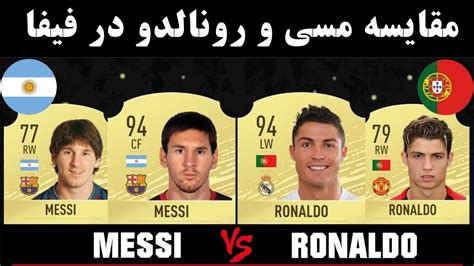 مقایسه مسی و رونالدو مقایسه مسی و رونالدو در بازی فیفا کارت بازی فوتبال فیفا Youtube