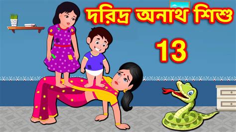দরিদ্র অনাথ শিশু 13 Bangla Golpo Bangla Cartoon Bengali Stories