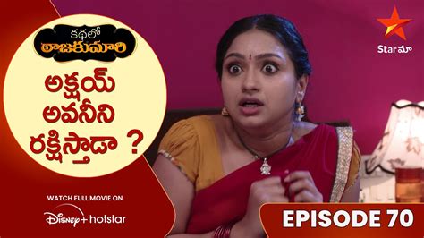 Kathalo Rajakumari Episode 70 అక్షయ్ అవనీని రక్షిస్తాడా Telugu Serials Star Maa Youtube