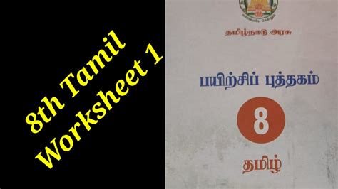 8th Tamil Worksheets 1 8th Tamil Bridge Course Kalvi Tv Youtube