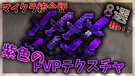 マイクラ統合版 Pvpテクスチャ 紫色の軽くてカッコいい神pvpテクスチャを8個紹介！ Youtube