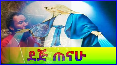 ደጅ ጠናሁ በዘማሪ ቀሲስ እንግዳወርቅ በቀለ Ethiopian Orthodox Mezmur ከግጥም ጋር Youtube