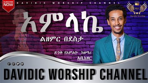 Worship 27 አምላኬ ልዘምር በደስታ ድንቅ አምልኮ ከዘማሪ አቤኔዘር ለገሰ ጋር Amharic