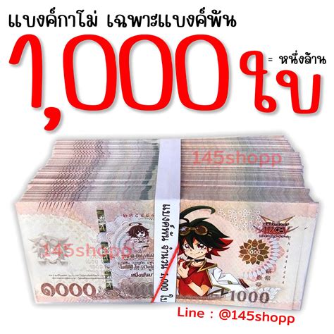 แบงค์กาโม่ เฉพาะแบงค์พัน 1,000ใบ | LINE SHOPPING