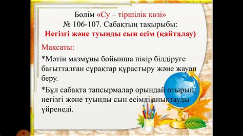 Қазақ тілі 3 сынып 106-107 сабақ негізгі және туынды сын есім - YouTube