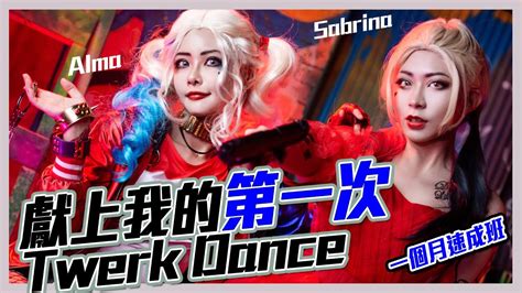 原來屁股舞叫Twerk 幕後放下一集 Harley QuinnCosplay Twerk Dance Alma終於有頻道