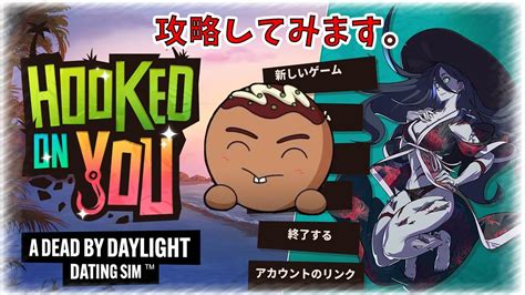 Hooked On You A Dead By Daylight Dbdギャルゲーやってみます。 Youtube