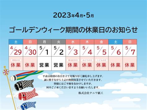 ゴールデンウィーク休暇のご案内 株式会社ナニワ紙工