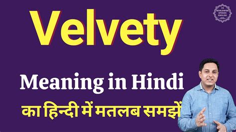 Velvety Meaning In Hindi Velvety Ka Matlab Kya Hota Hai Youtube