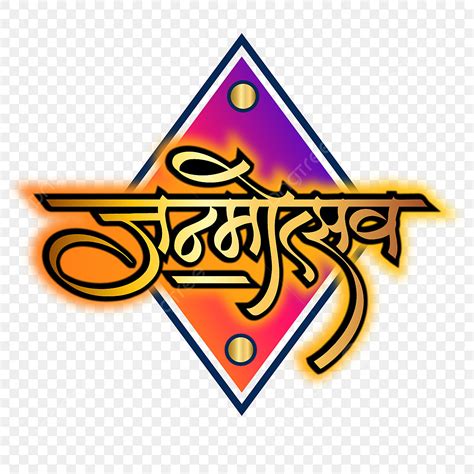 Diseño De Logotipo De La Caligrafía Hindi De Janmotsav Con Formas
