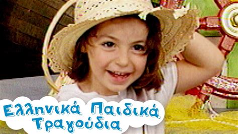 Βγαίνει η βαρκούλα Ελληνικά Παιδικά Τραγούδια Greek Kids Songs