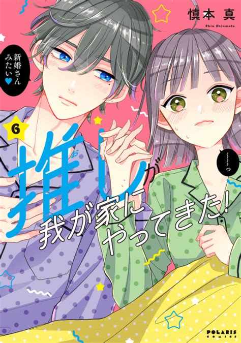 推しが我が家にやってきた6巻は無料の漫画バンクやzip、rarどこにも配信されてない！ なんでなぁん？ブログ