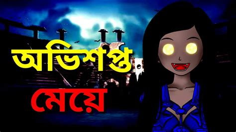 অভিশপ্ত মেয়ে Bangla Bhuter Golpo Bhuter Cartoon Thakurmar Jhuli