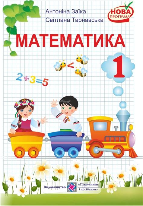 1 клас. Математика (Заїка, Тарнавська) - 2012 | Books, Book collection ...