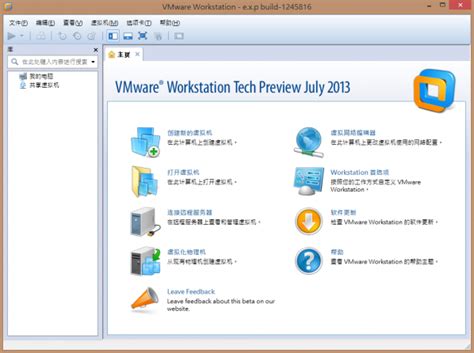 下載 Vmware Workstation 10 預覽版中文版 Wanmp Online System