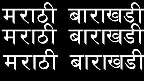 Marathi Barakhadi Marathi Alphabets Marathi Words Youtube