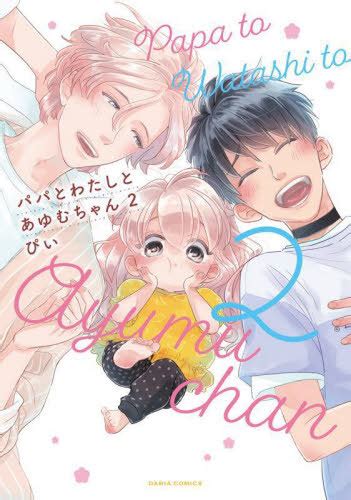 CDJapan Papa To Watashi To Ayumu Chan 2 Daria Comics Pi BOOK