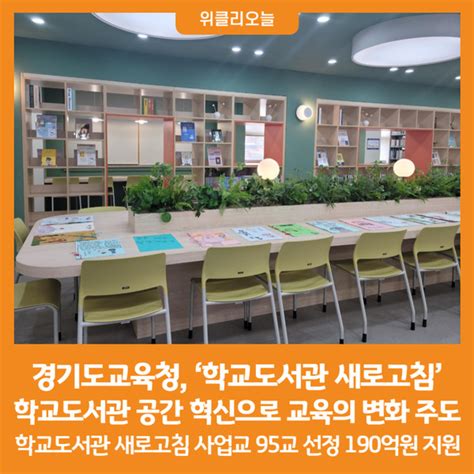 위클리오늘 경기도교육청 ‘학교도서관 새로고침학교도서관 공간 혁신으로 교육의 변화 주도