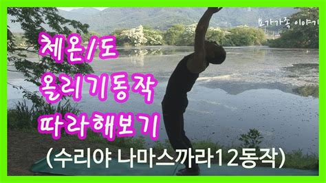 체온1도 올리기 요가동작 따라하기 Youtube