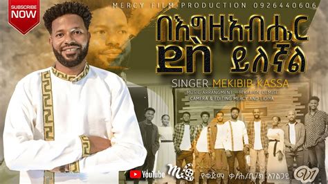በእግዚአብሔር ደስ ይለኛል New Amharic Protestant Mezmure 2015 Youtube